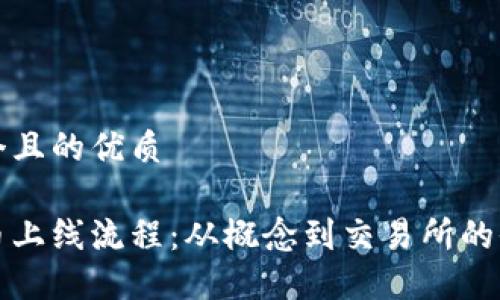 思考一个且的优质

加密货币上线流程：从概念到交易所的全面指南