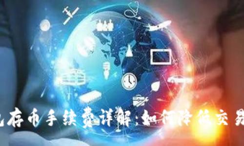 :
TP钱包存币手续费详解：如何降低交易成本？