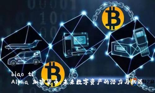 biao ti  
Alpha 加密货币：未来数字资产的潜力与机遇