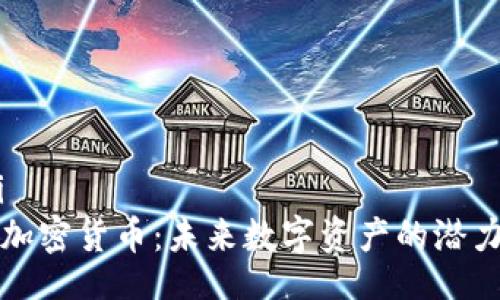 biao ti  
Alpha 加密货币：未来数字资产的潜力与机遇