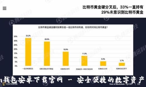   
Token.im钱包安卓下载官网 - 安全便捷的数字资产管理工具