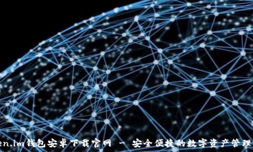   
Token.im钱包安卓下载官网 - 安全便捷的数字资产管理工具