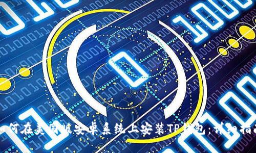 如何在美国版安卓系统上安装TP钱包：详细指南
