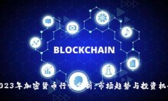 2023年加密货币行情分析：