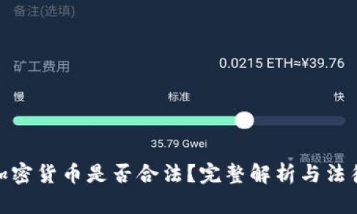 制造加密货币是否合法？完整解析与法律风险