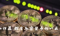 加密货币的类型和归属：