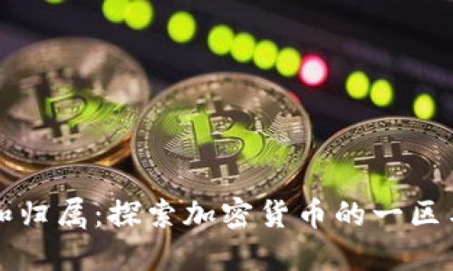 加密货币的类型和归属：探索加密货币的一区与其他币种的关系