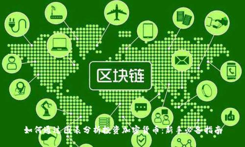 如何通过图表分析投资加密货币：新手必备指南