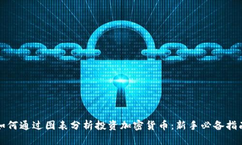 如何通过图表分析投资加密货币：新手必备指南