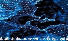如何在苹果手机上使用T