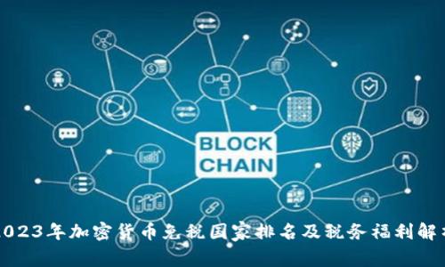 2023年加密货币免税国家排名及税务福利解析
