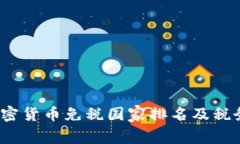2023年加密货币免税国家排