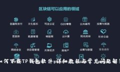 如何下载TP钱包软件：详细