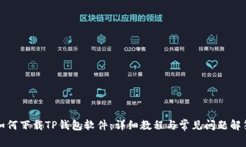如何下载TP钱包软件：详细教程与常见问题解答