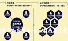 如何发行加密货币：全面