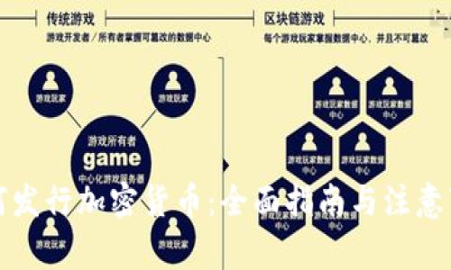 如何发行加密货币：全面指南与注意事项