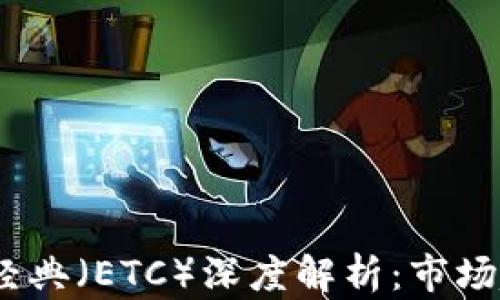 
2021年以太坊经典（ETC）深度解析：市场趋势与投资策略