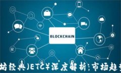2021年以太坊经典（ETC）深