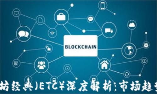 
2021年以太坊经典（ETC）深度解析：市场趋势与投资策略
