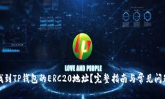 如何找到TP钱包的ERC20地址