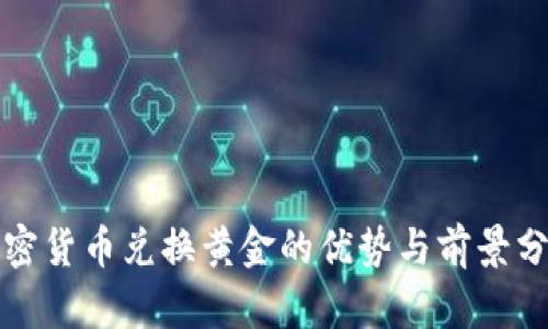 加密货币兑换黄金的优势与前景分析