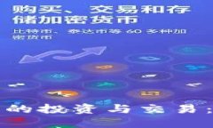 数字加密货币的投资与交