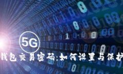 : TP钱包交易密码：如何设
