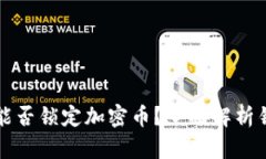 TP钱包能否锁定加密币？全