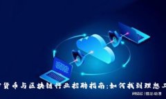 加密货币与区块链行业招
