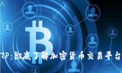 加密货币TP：彻底了解加密