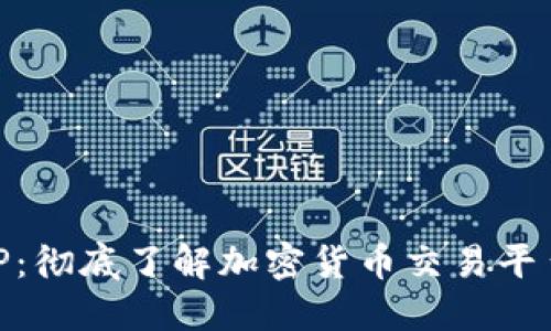加密货币TP：彻底了解加密货币交易平台及其影响