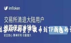 如何将抹茶APP的资产提币