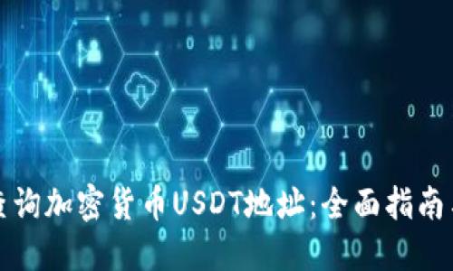 如何查询加密货币USDT地址：全面指南与技巧