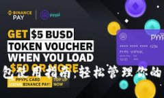 拼多多钱包使用指南：轻