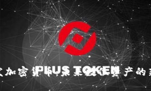 : 头发加密货币：未来数位资产的新潮流
