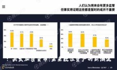 : 头发加密货币：未来数位