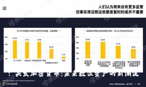 : 头发加密货币：未来数位资产的新潮流