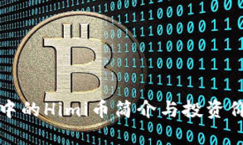 TP钱包中的Himi币简介与投资价值分析
