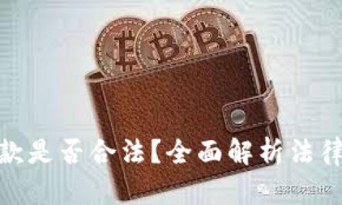 加密货币借款是否合法？全面解析法律风险与现状
