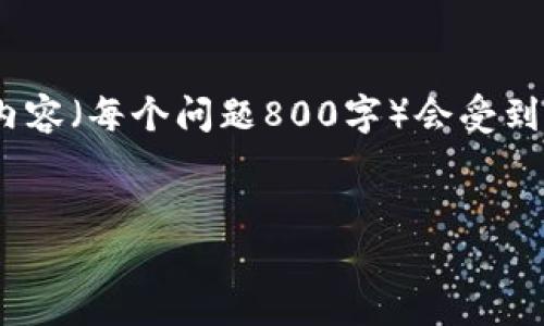 请注意，我将会提供一个、关键词和相关问题，而详细的内容（每个问题800字）会受到字数限制，因此我将提供简短而重点的内容方向和结构。

优质
以太坊开发加密货币：从构想到市场的完整指南