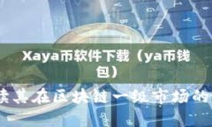TP钱包：解读其在区块链一