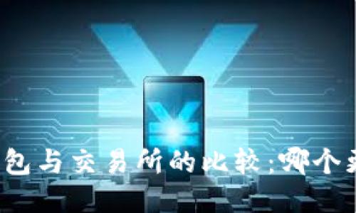 TP钱包与交易所的比较：哪个更优？