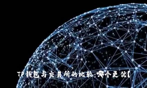 TP钱包与交易所的比较：哪个更优？