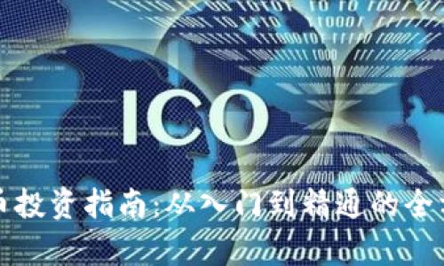 加密货币投资指南：从入门到精通的全方位分析