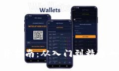 加密货币投资指南：从入