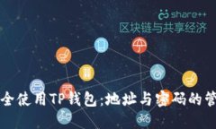 如何安全使用TP钱包：地址