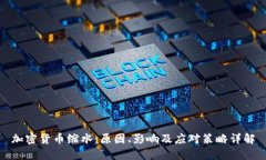 加密货币缩水：原因、影