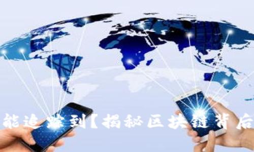 加密货币是否能追踪到？揭秘区块链背后的隐私与透明