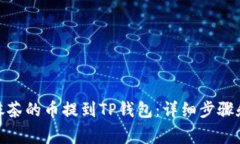 : 如何把抹茶的币提到TP钱