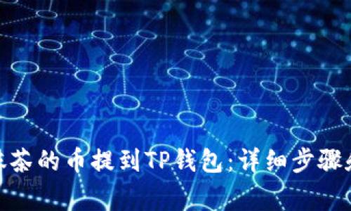 : 如何把抹茶的币提到TP钱包：详细步骤和注意事项